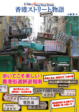 香港ストリート物語