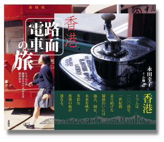 「香港路面電車の旅」表紙