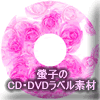 螢子のCD・DVDラベル素材's SAMPLE