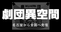 劇団異空間