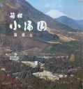 小涌園