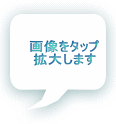 画像をタップ 拡大します