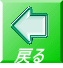 戻る