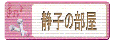 　　　静子の部屋