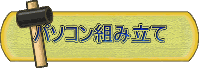 パソコン組み立て