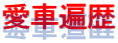 愛車遍歴