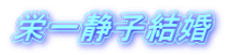 栄一静子結婚