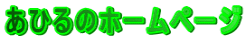 あひるのホームページ