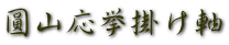 圓山応挙掛け軸