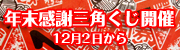 三角くじ12月1日から開催