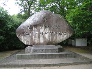 「世界遺産記念標石」