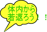 体内から 若返ろう！！ 