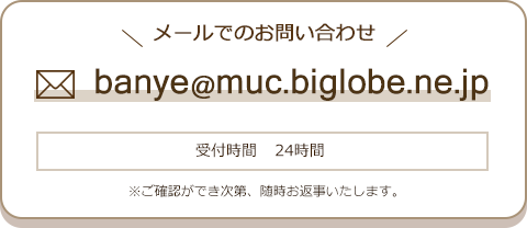 画像「メール：banye@muc.biglobe.ne.jp」