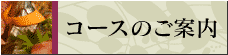 コースのご案内