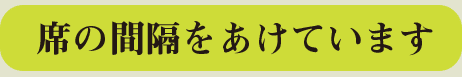席の間隔を開けています