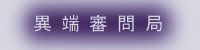 異端審問局