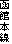 ٖ{