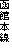 ٖ{@