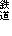 S@@