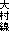 呺@