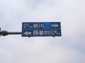 JR標津線跡（標茶－標津、厚床－中標津）