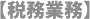 税務業務