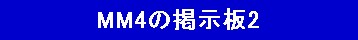 MM4の掲示板2