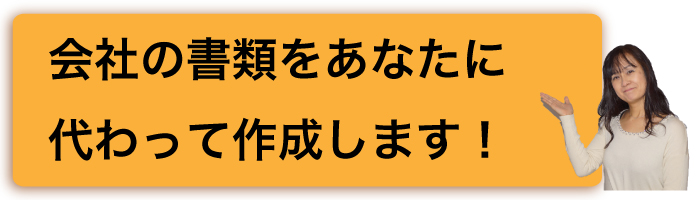 書類作成代行サービス１
