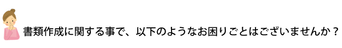 書類作成代行サービス２