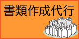 書類代行