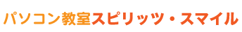 スピリッツスマイル
