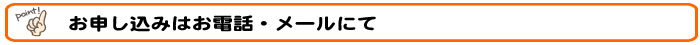 お申し込みはお電話メールにて