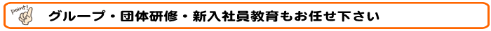 グループ・団体研修・新入社員教育もお任せ下さい