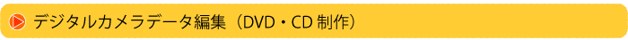 デジカメ編集