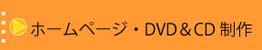 ホームページDVDCD