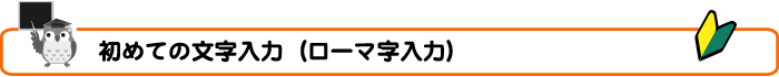 初めての文字入力(ローマ字入力)