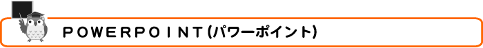 POWERPOINT(パワーポイント)