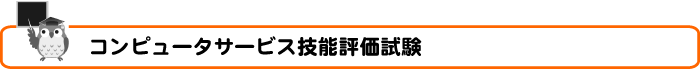 コンピュータサービス技能評価試験