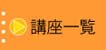 講座一覧