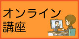 オンライン講座