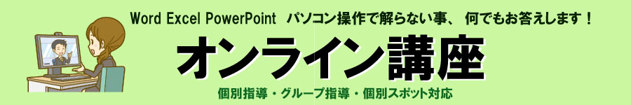 オンライン講座