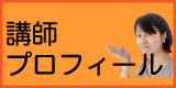 プロフィール