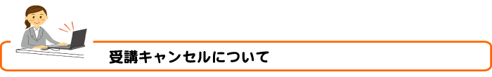受講キャンセルについて