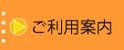 ご利用案内