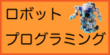 ロボット＆プログラミング