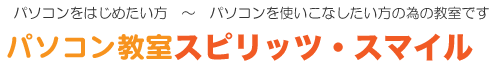 スピリッツ・スマイル
