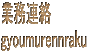 ƖA gyoumurennraku