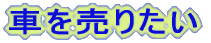Ԃ𔄂肽
