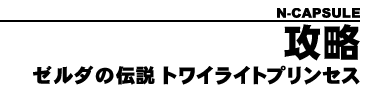 N Capsule ゼルダの伝説 トワイライトプリンセンス攻略 Gc版