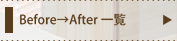 BeforeAfterꗗ